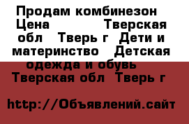 Продам комбинезон › Цена ­ 1 500 - Тверская обл., Тверь г. Дети и материнство » Детская одежда и обувь   . Тверская обл.,Тверь г.